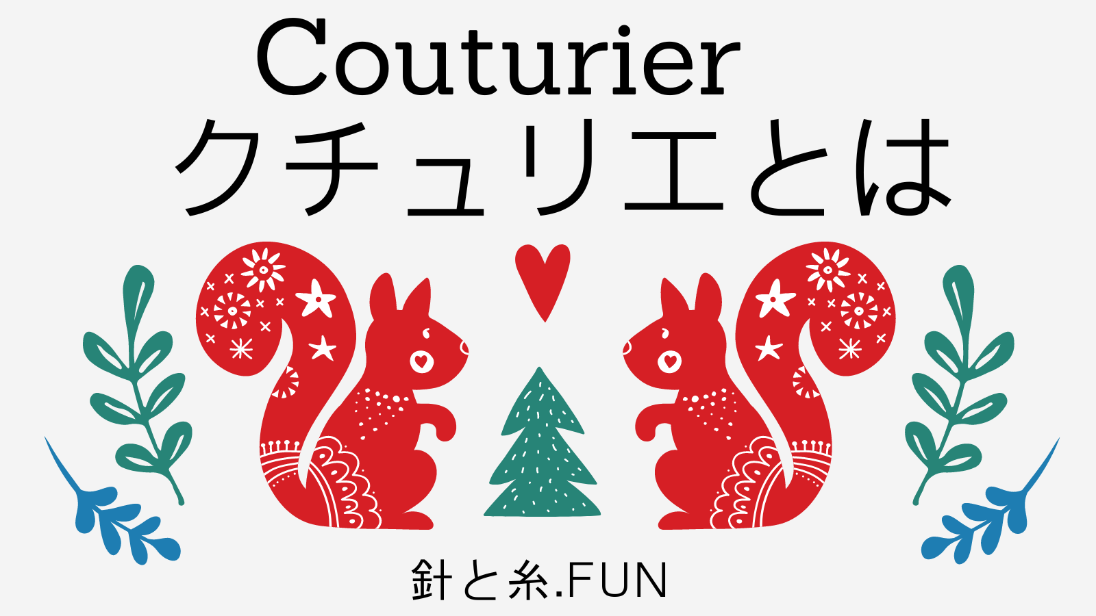 couturier　クチュリエとは