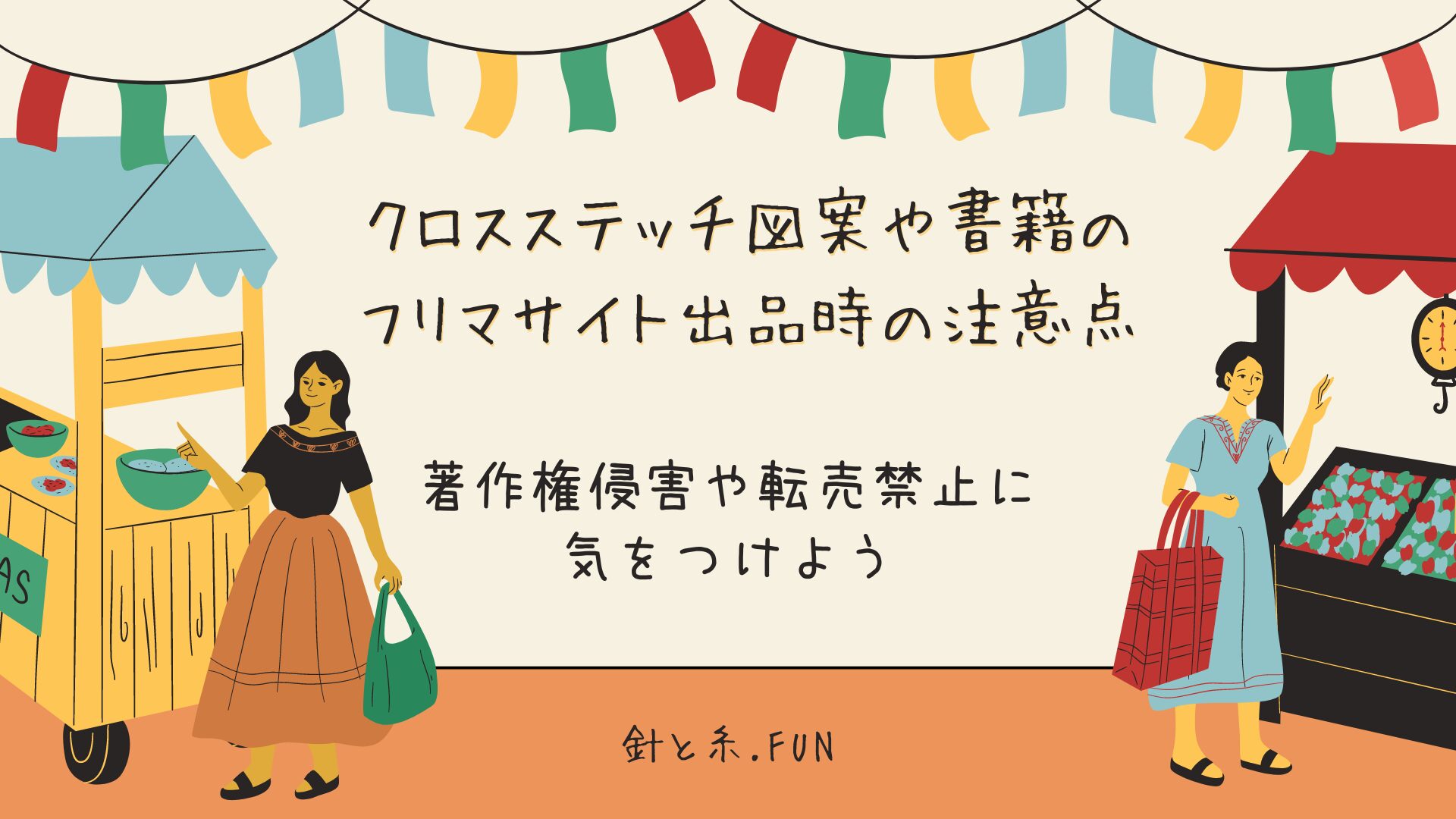 クロスステッチ図案や書籍のフリマサイト出品時の注意点：著作権侵害や転売禁止に気をつけよう