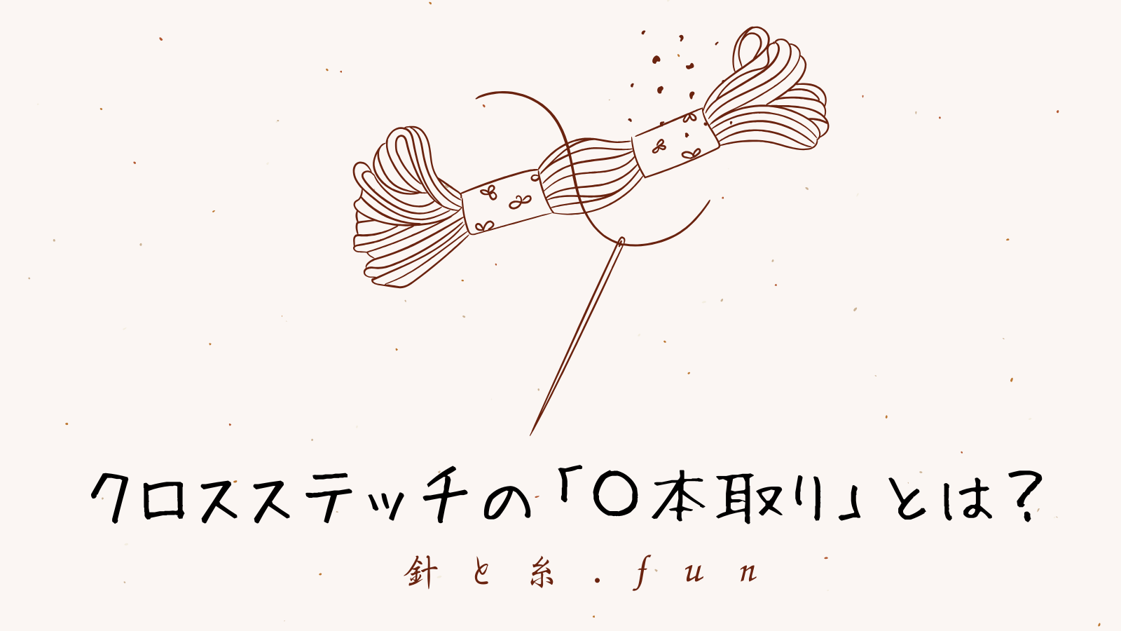 クロスステッチの「〇本取り」とは？初心者向けガイド